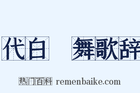 代白纻舞歌辞是什么意思的图片